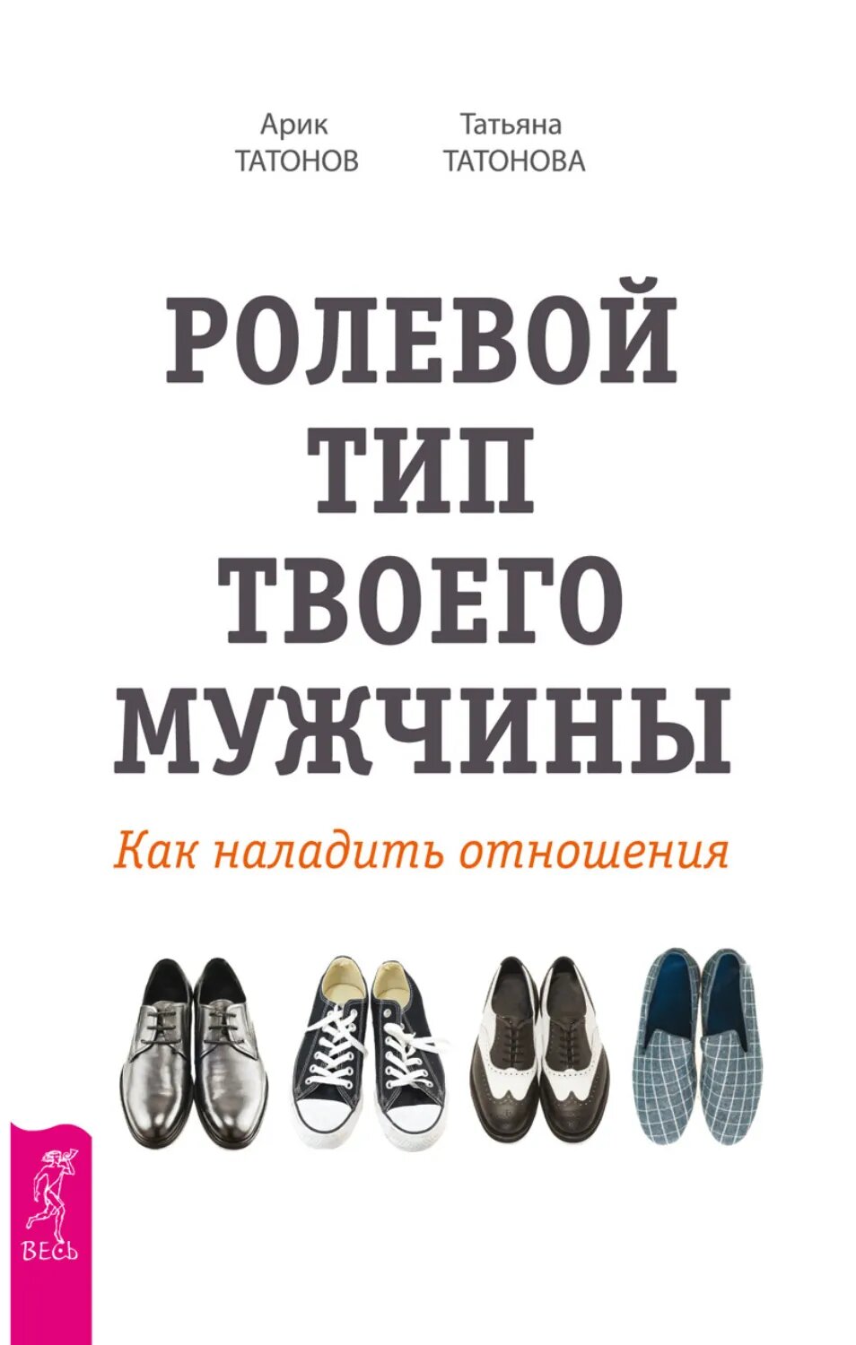 Ролевой тип твоего мужчины. Как наладить отношения [Цифровая книга]