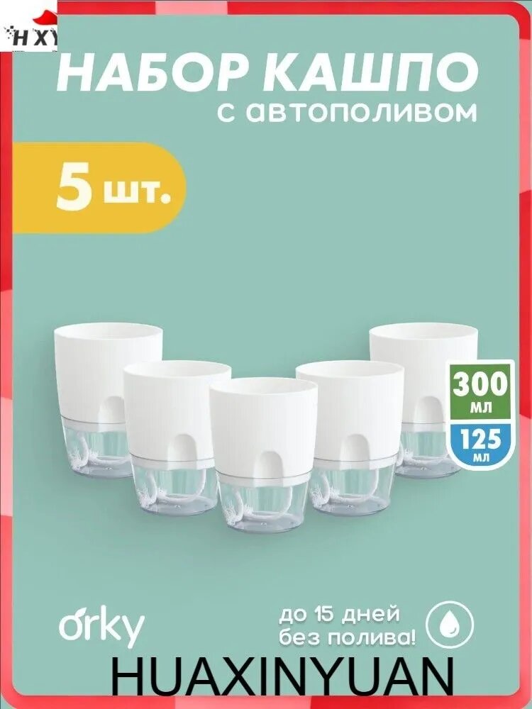 Кашпо с автополивом 0.3 л, 11.5 см, 5 шт, цвет белый