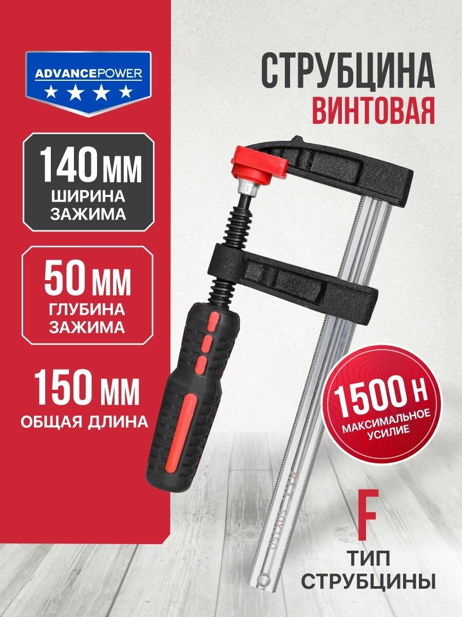 Струбцина винтовая P.I.T. cерия ADVANCE HCLF01-0150 (150мм, тип F, 50х140 мм, 1500 Н, сталь/чугун)