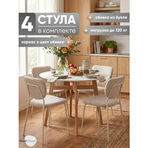 Стулья для кухни 4 шт Gigi, серо-бежевый букле, кремовые ножки Stool Group