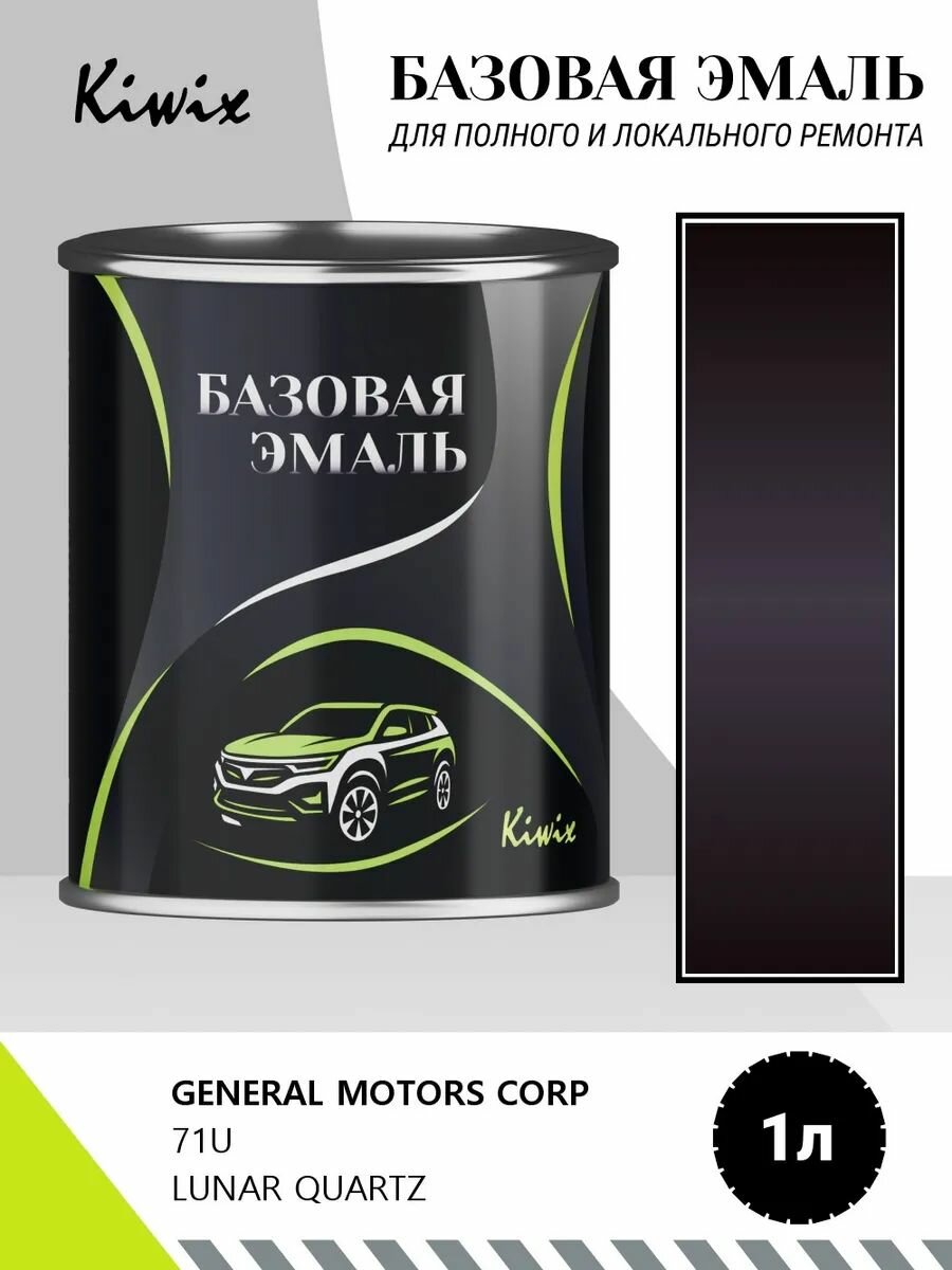Краска GENERAL MOTORS CORP 71U LUNAR QUARTZ 1кг