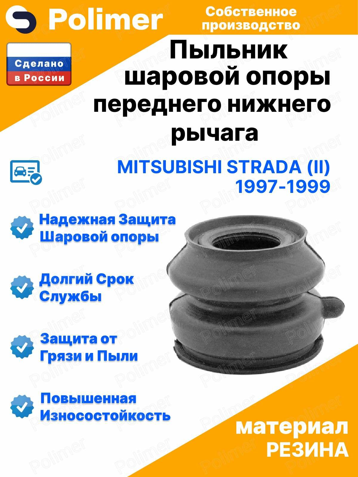 Пыльник шаровой опоры переднего нижнего рычага для Mitsubishi Strada (II) 1997-1999 19х31х34