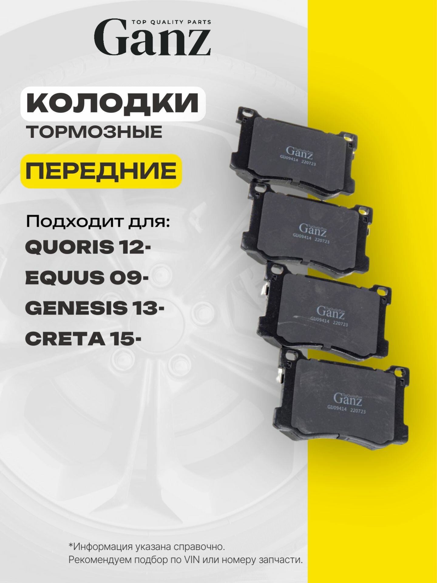 Колодки передние KIA Quoris 12 HYUNDAI Equus 09 GANZ GIJ09414
