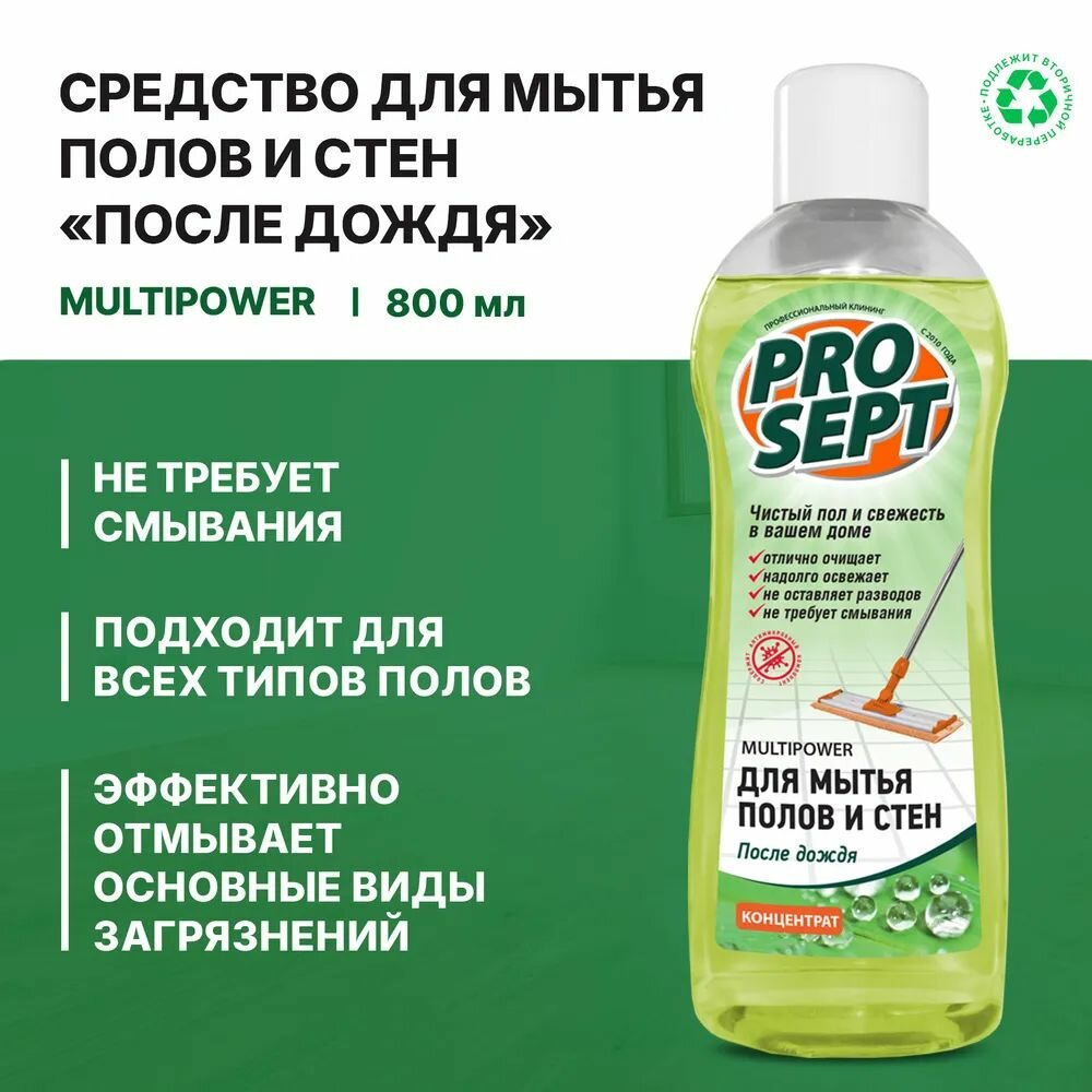 Средство для мытья полов и стен Prosept Multipower (0,8л) После Дождя