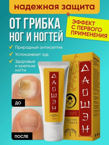 Изображение товара Мазь от грибка ногтей на ногах, противогрибковое средство с коллоидным серебром, Алтея, Даошэн, 15 мл