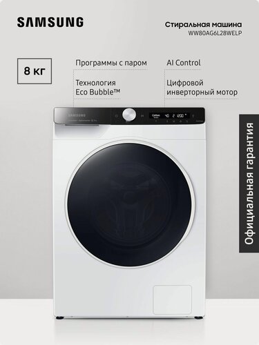 Изображение товара Стиральная машина Samsung WW80AG6L28WELP 8 кг с паром, инверторный мотор, функция с ИИ AI Control, технология Ecobubble, AquaProtect, система Volt Control