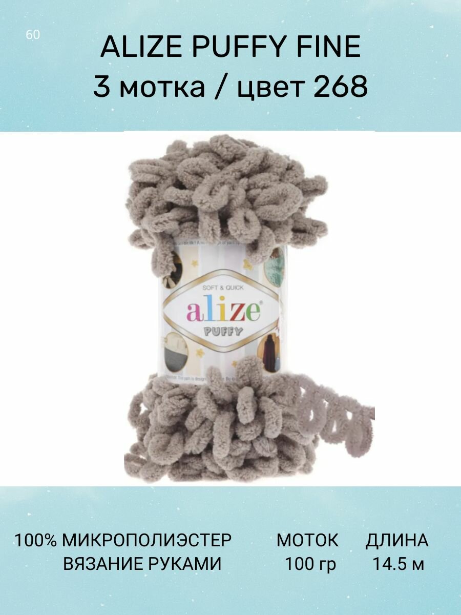 Пряжа для вязания ALIZE Puffy Fine: 268 (какао) 3 шт 14.5 м 100 г 100% микрополиэстер. Пряжа Ализе Пуффи Файн с маленькими петлями