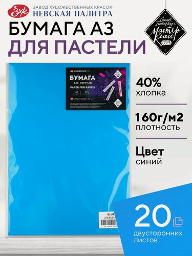Изображение товара Цветная бумага для пастели художественная для рисования "Мастер-Класс", 160 г/м2, А3, 40% хлопок, 20 листов, синий