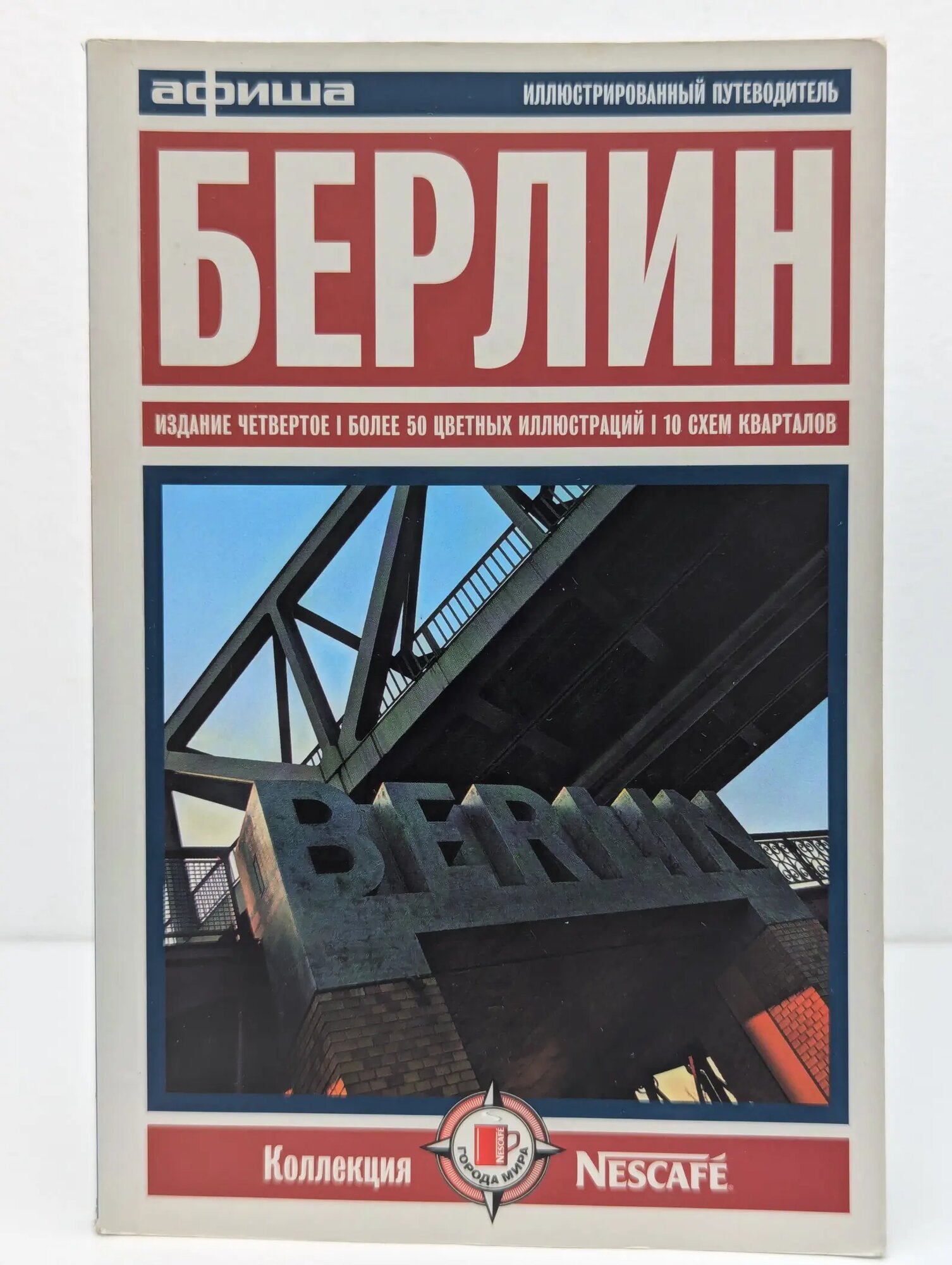 Коллекция Nescafe. Берлин. Путеводитель "Афиша" Сборник 2003