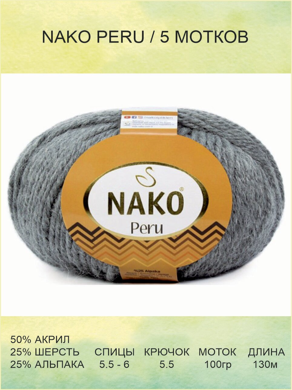 Пряжа Nako Peru Нако Перу: 00194 (серый) 5 шт 130 м 100 г 25% альпака, 25% шерсть, 50% акрил премиум-класса