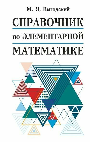 Выгодский Марк Яковлевич : Справочник по элементарной математике