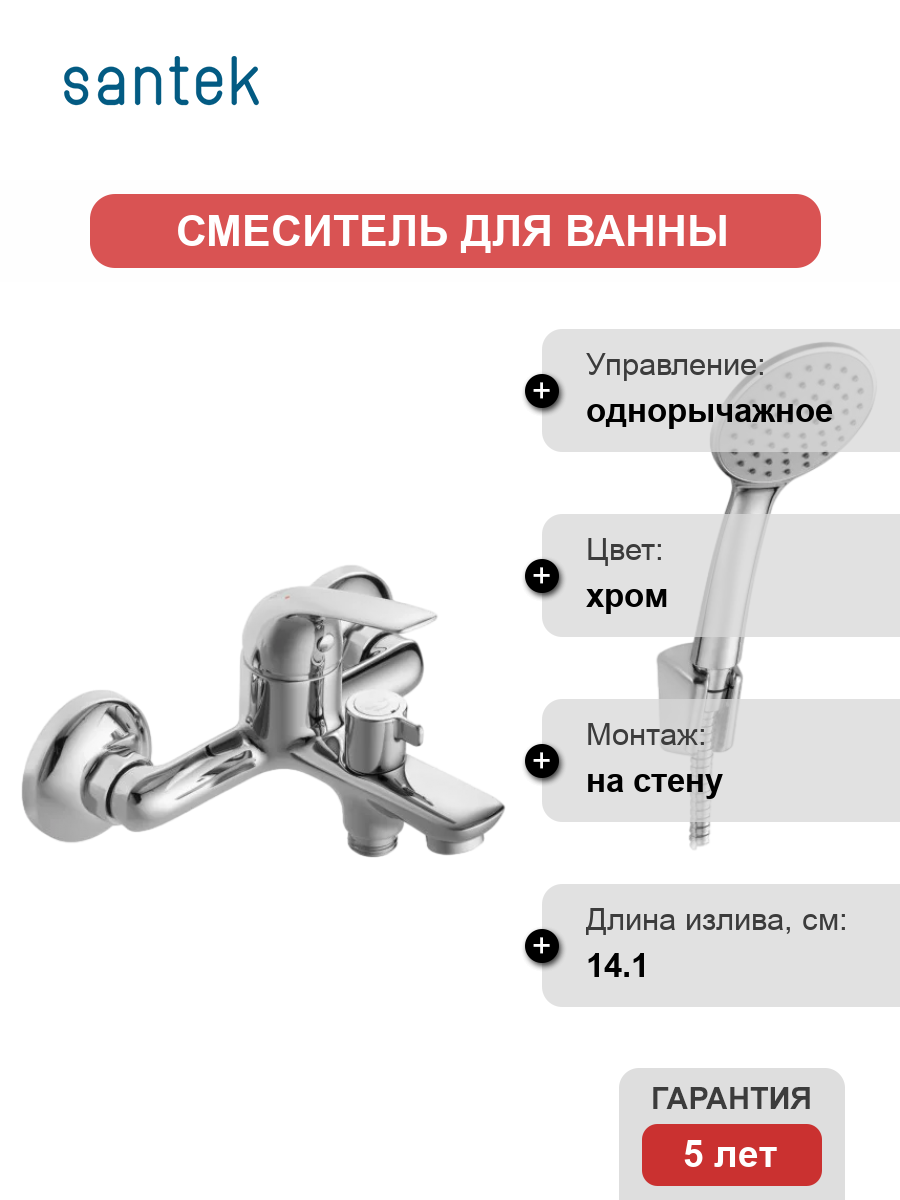 Смеситель для ванны с душем Santek Нико WH5A10005C001