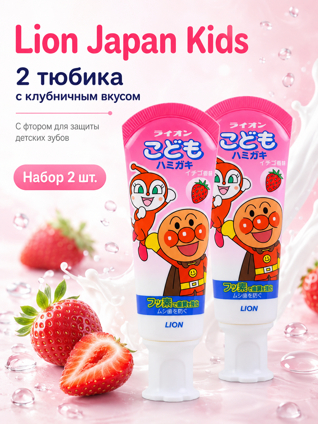 Зубная паста Lion Japan для детей с клубничным вкусом и фтором, 2 штуки по 40 грамм