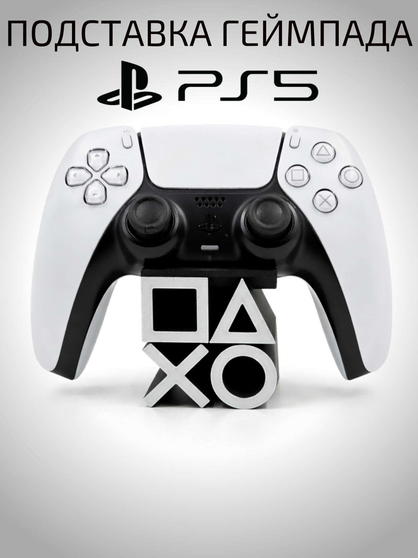 Подставка для геймпада ps5