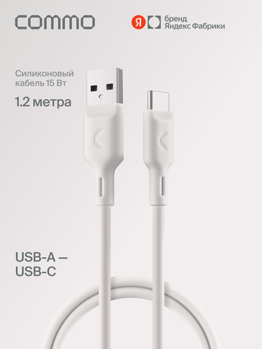 Изображение товара Кабель COMMO Jelly cable, USB Type-A — USB Type-C, 1.2м, Белый