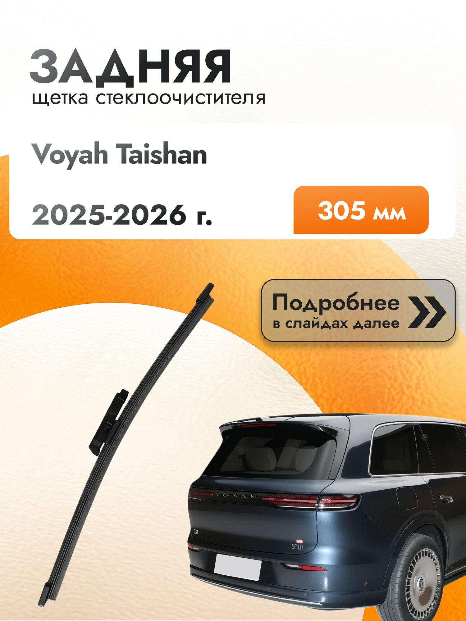 Задний дворник для Voyah Taishan 2025-2026, Комплект щеток стеклоочистителя 305мм Воя Тайшан