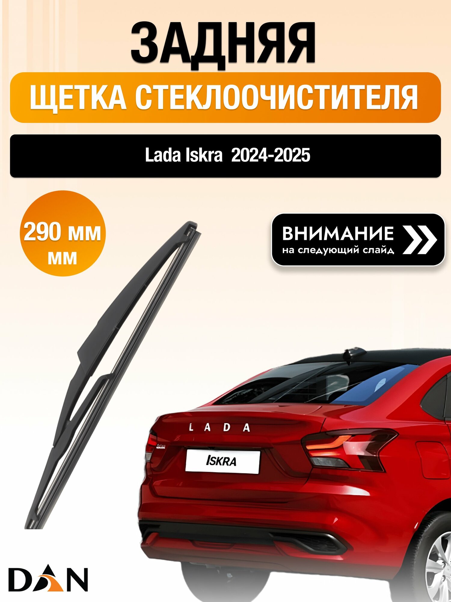 Задний дворник для Lada Iskra 2024-2025, Комплект щеток стеклоочистителя 290мм Лада Искра