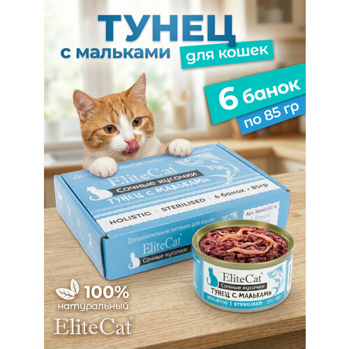 фото Корм для кошек влажный elitecat сочные кусочки тунец с мальками 85 гр, 6 шт.
