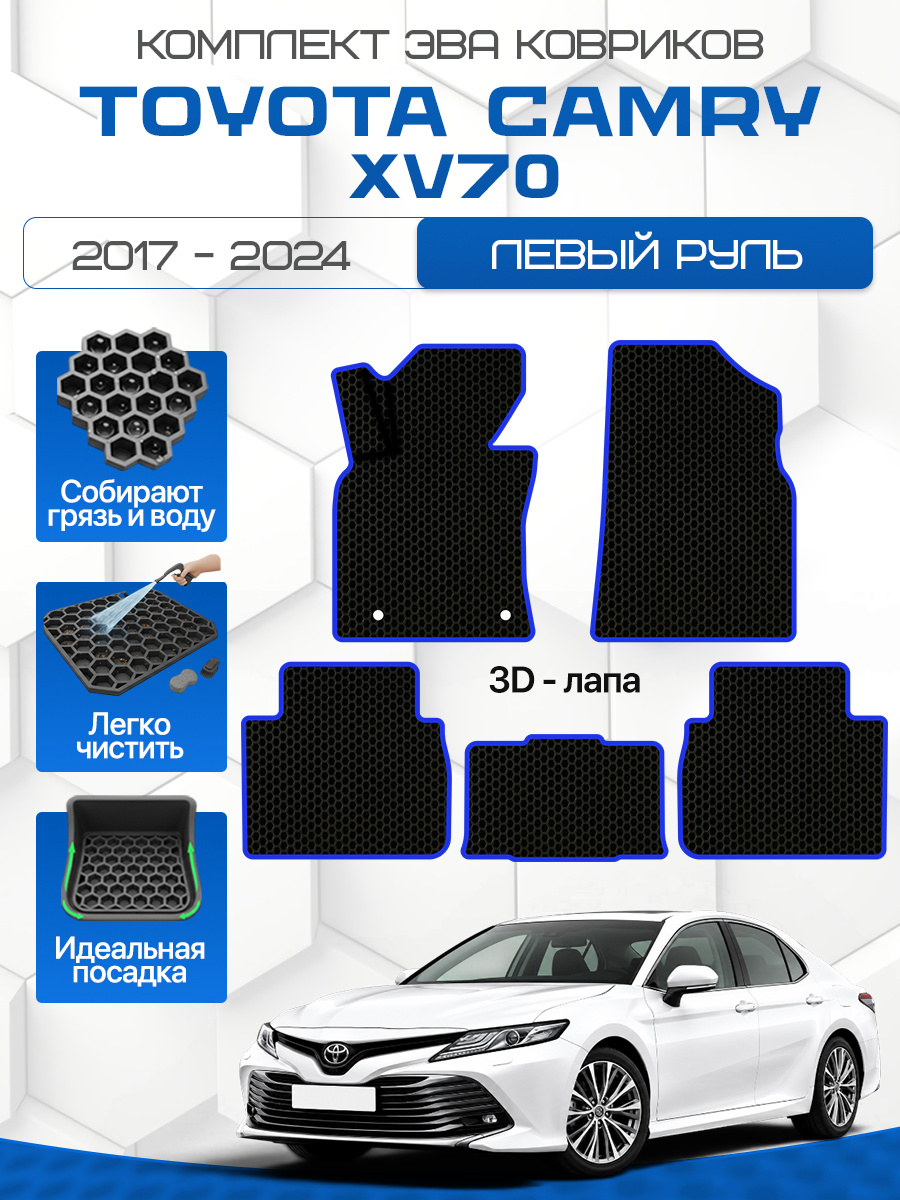 Эва коврики для TOYOTA CAMRY XV70 2017-2024 Левый руль, черный с синим кантом ( Тойота Камри ХВ70 , Таета Камри ХВ70 , Тоета Камри ХВ70 ) Eva, Ева