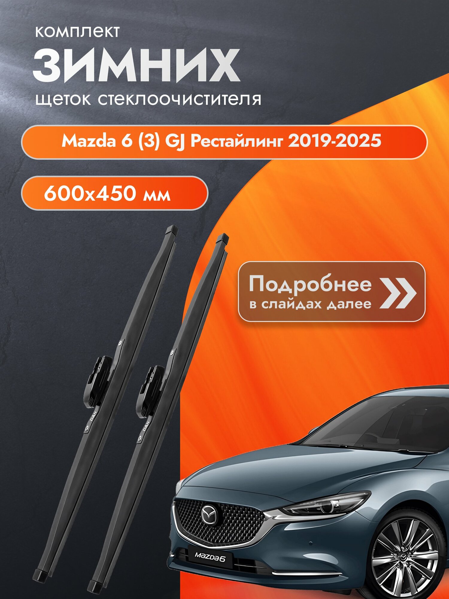 Дворники для Mazda 6 (3) GJ Рестайлинг / 2019-2025 / Комплект зимних щеток стеклоочистителя 600 450 мм Мазда 6
