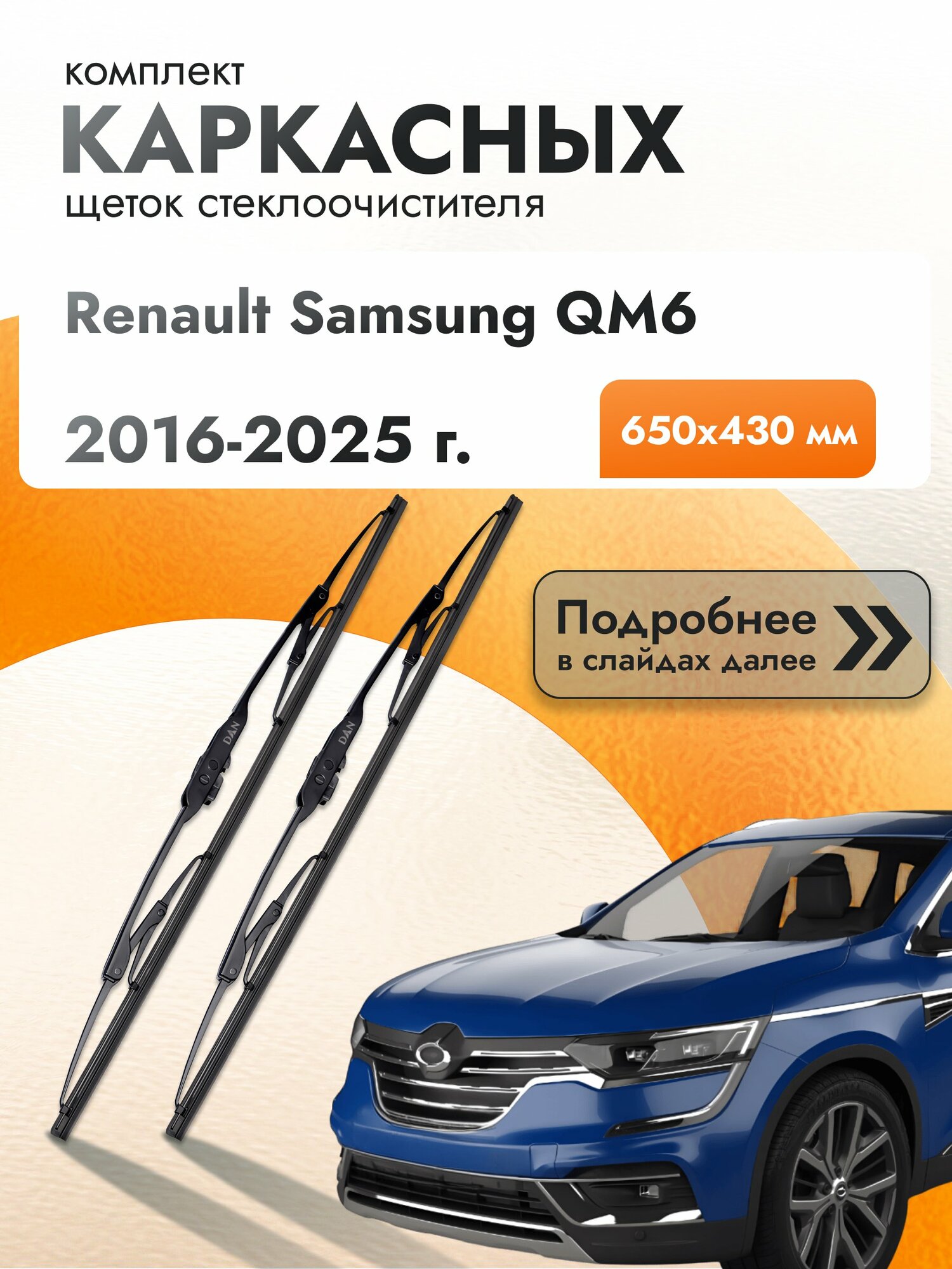 Дворники каркасные для Renault Samsung QM6 / 2016-2025 / Комплект щеток стеклоочистителя 650 430 мм Рено Самсунг КуМ6