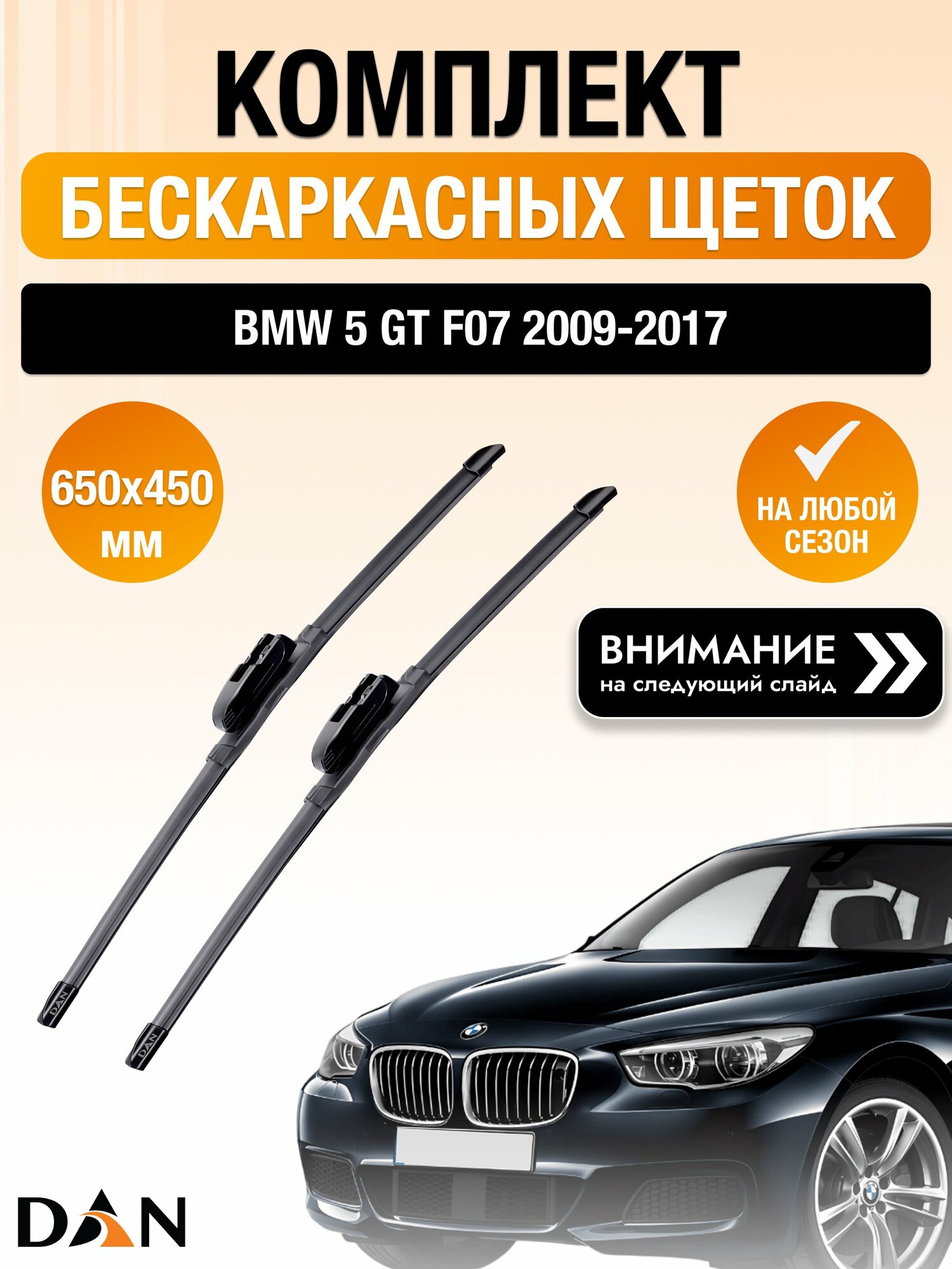 Дворники бескаркасные на BMW 5 GT F07 / 2009-2017 / Комплект щеток стеклоочистителя 650 450 мм БМВ 5 ГТ DAN