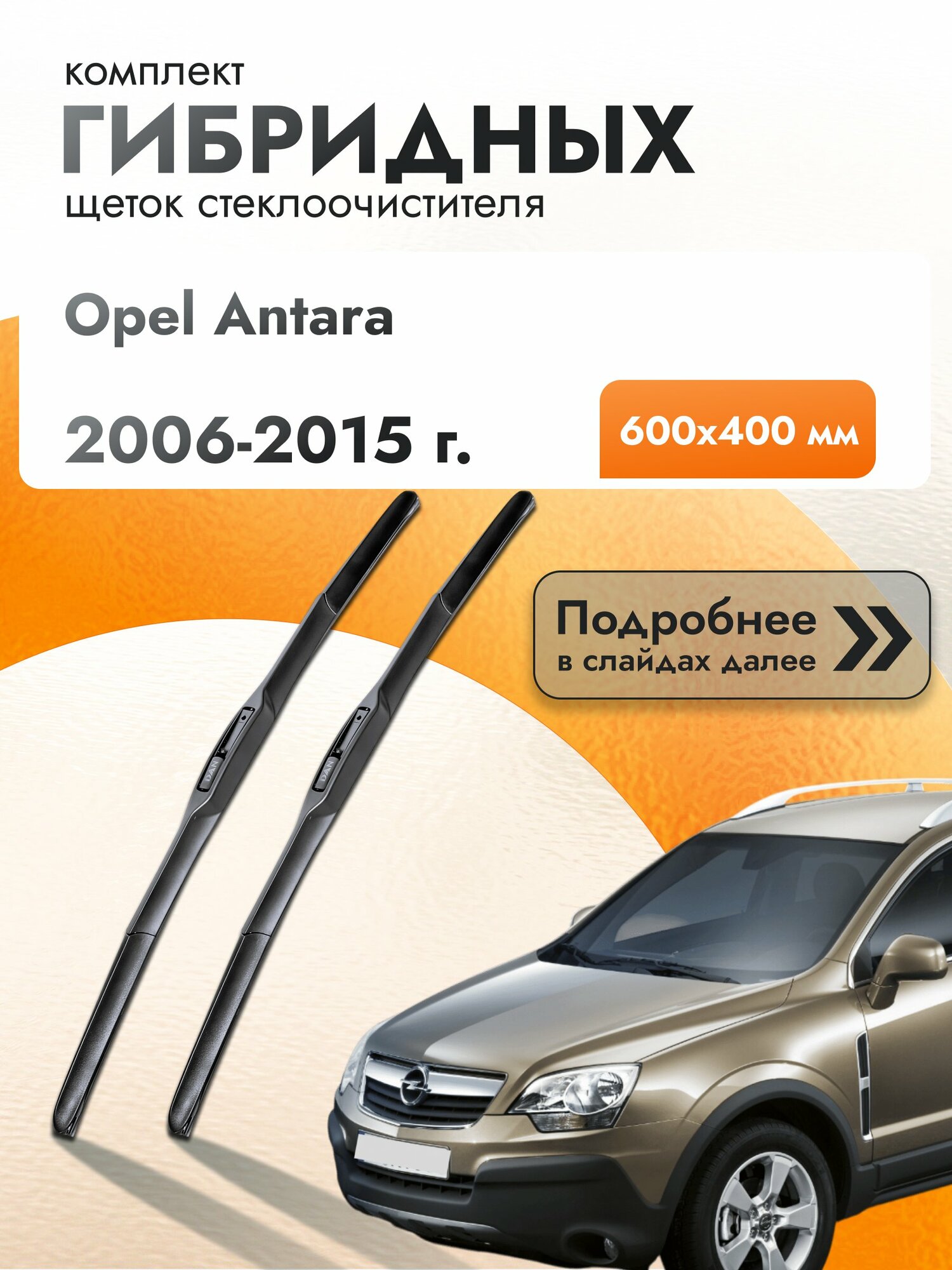 Дворники гибридные для Opel Antara / 2006-2015 / Комплект щеток стеклоочистителя 600 400 мм Опель Антара