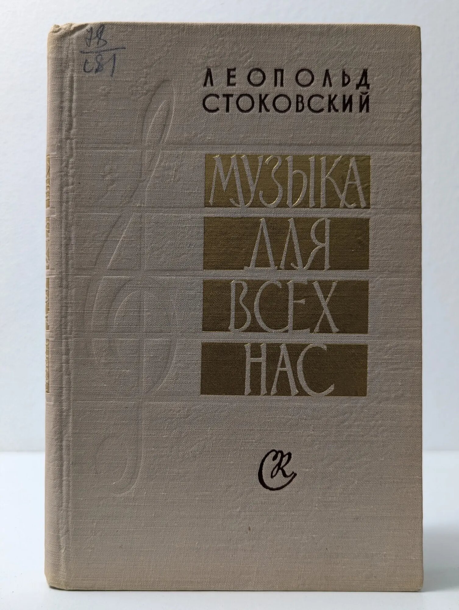 Музыка для всех нас Стоковский Леопольд 1959