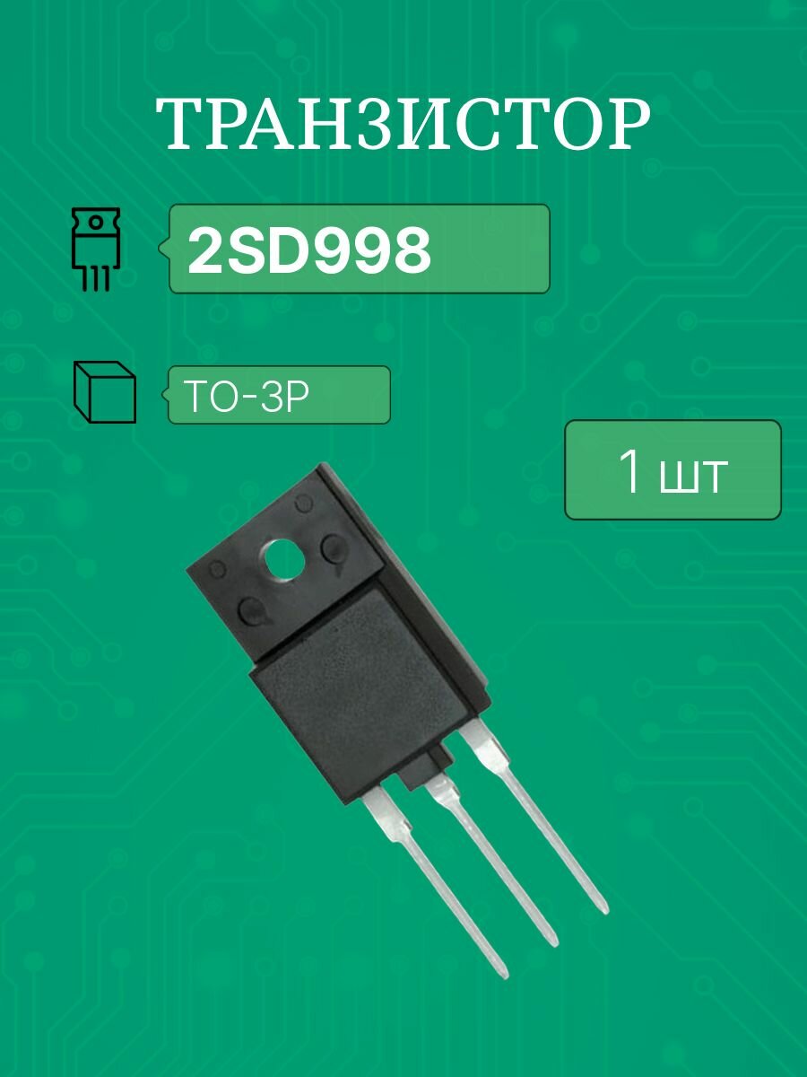2SD998 KTD998 to-3P транзистор