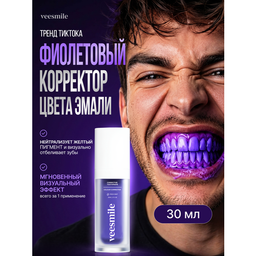фото Зубная паста veesmile фиолетовая, с дозатором, для отбеливания зубов, 30мл
