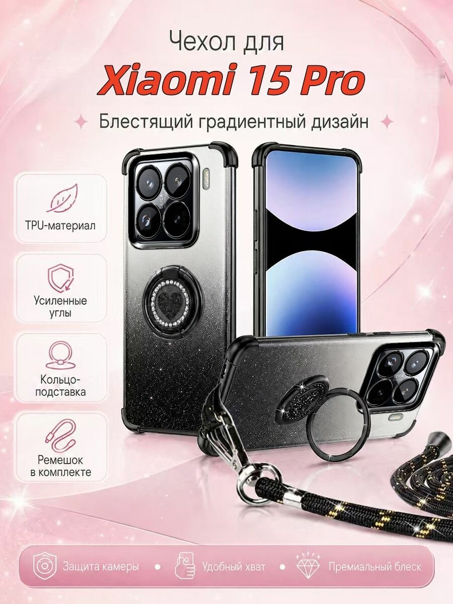 Чехол для Xiaomi 15 Pro (Сяоми 15 Про) С подставкой и шнурка, противоударный Блестящий градиентный(светло-розовый)