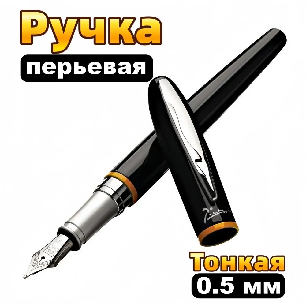 PICASSO Ручка Перьевая, толщина линии: 0.5 мм, 1 шт.