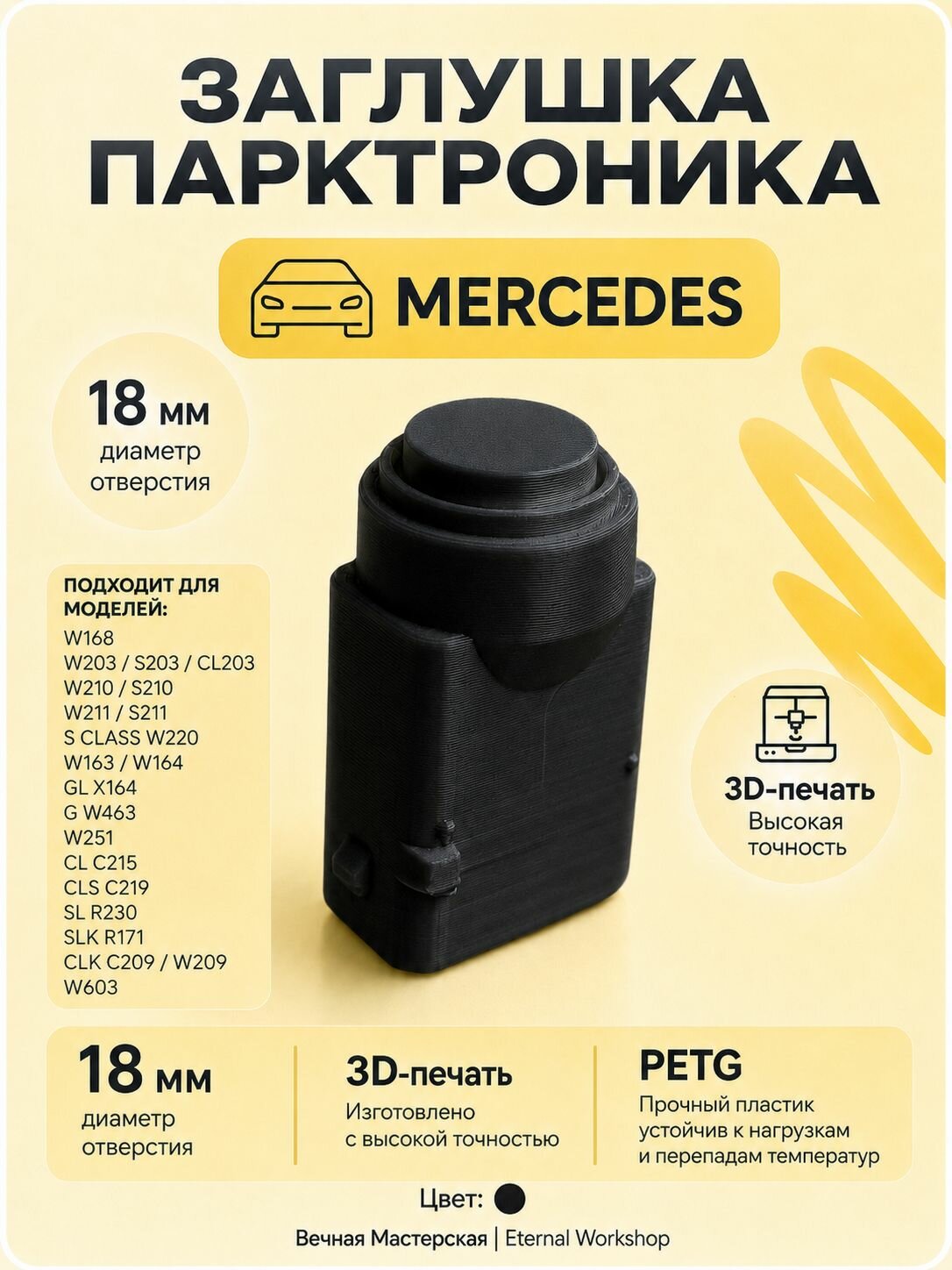 Заглушка парктроника Мерседес черная, Mercedes W168 W203 S203 CL203 W210 S210 W211 S211, S CLASS W220, W163 W164 GL X164 G W463 W251, CL C215 CLS C219, SL R230 SLK R171 CLK C209 W209 W603 A0015427418