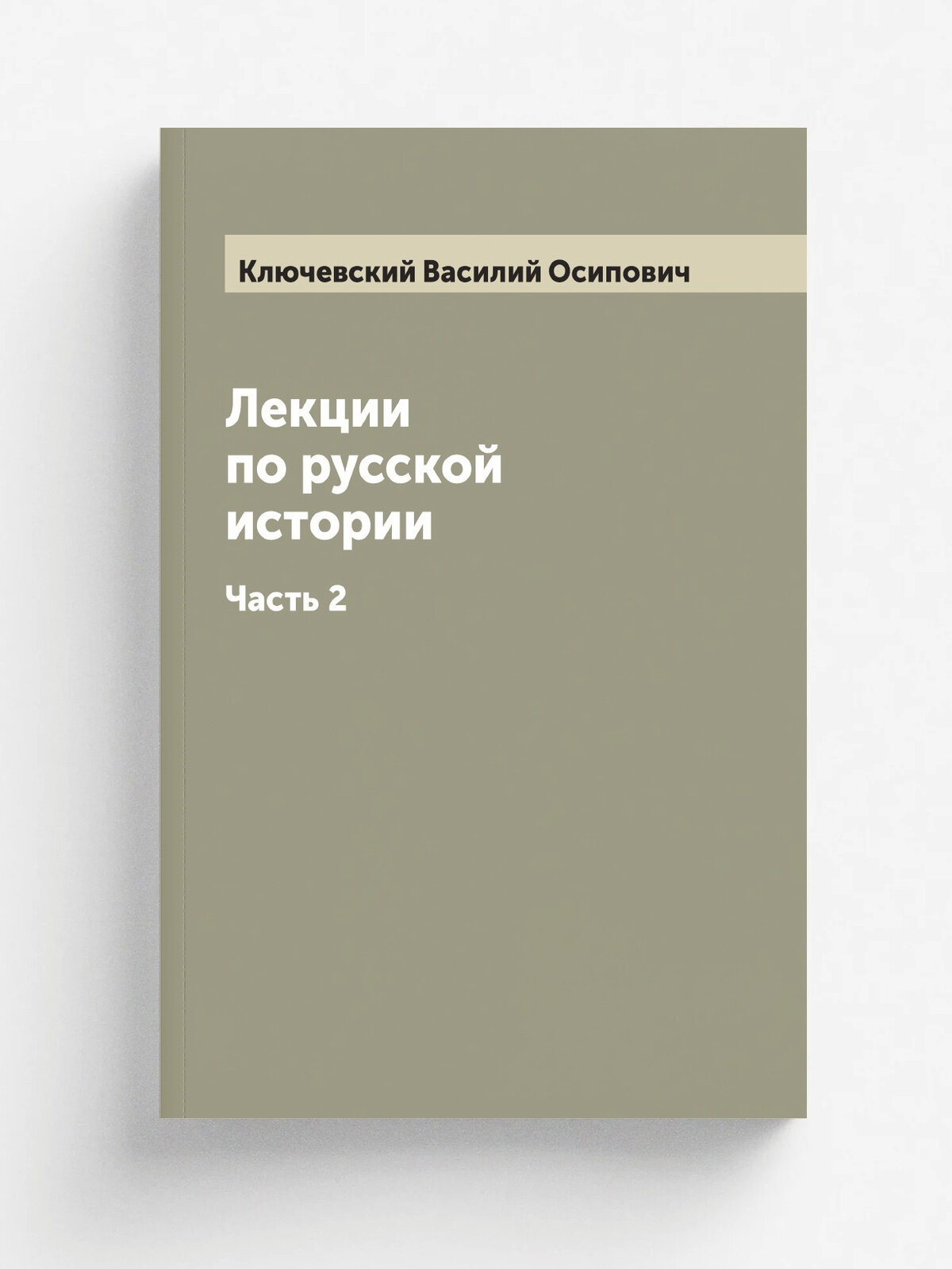 Лекции по русской истории профессора Московского университета В. О. Ключевского. Часть 2