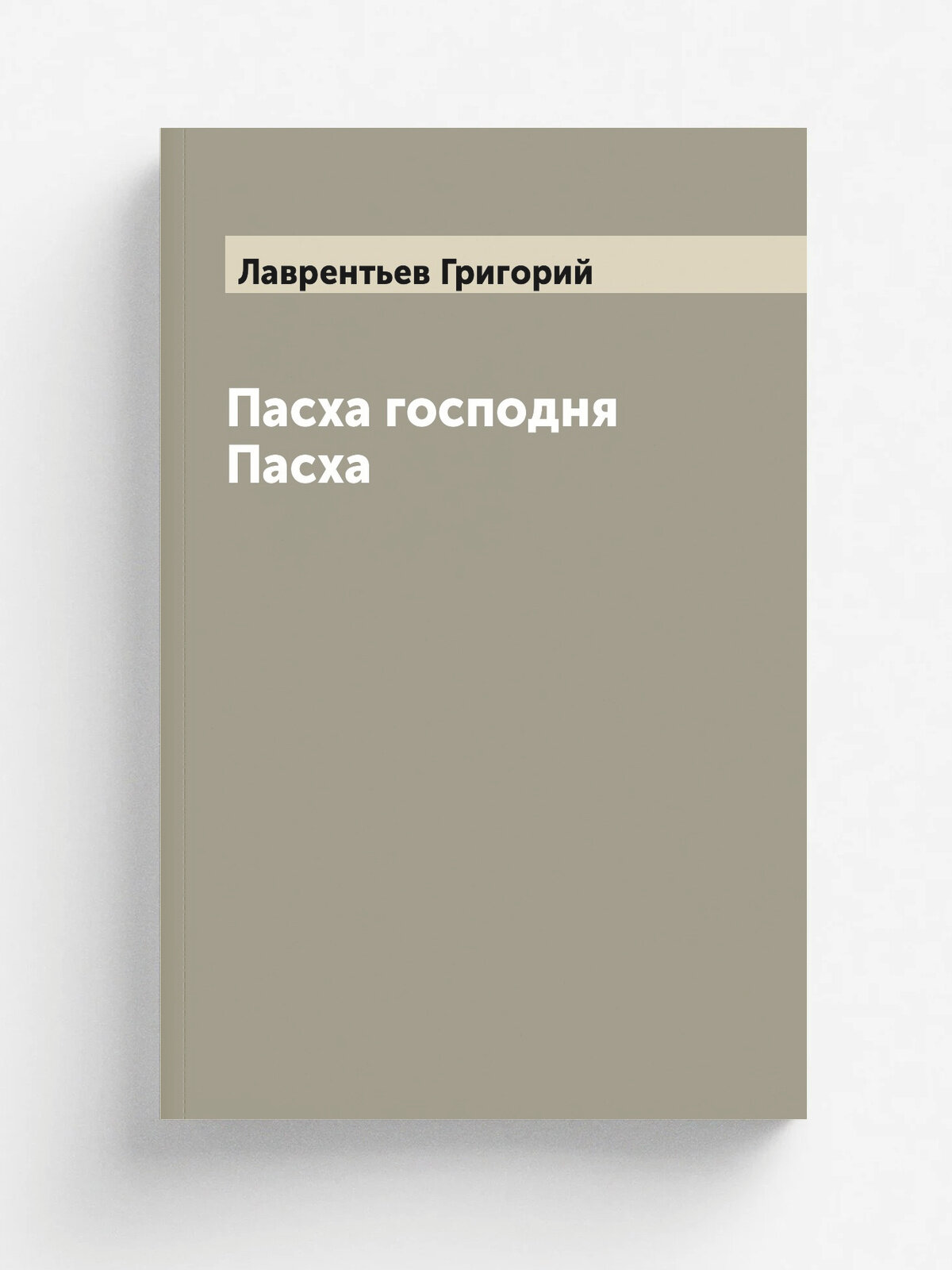 Пасха господня Пасха