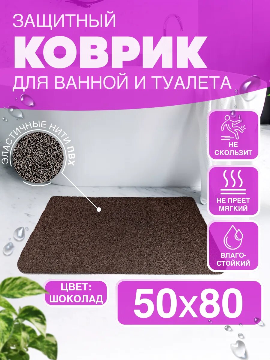 Коврик для ванной и туалета CrystalDesk 50 на 80 см влагостойкий