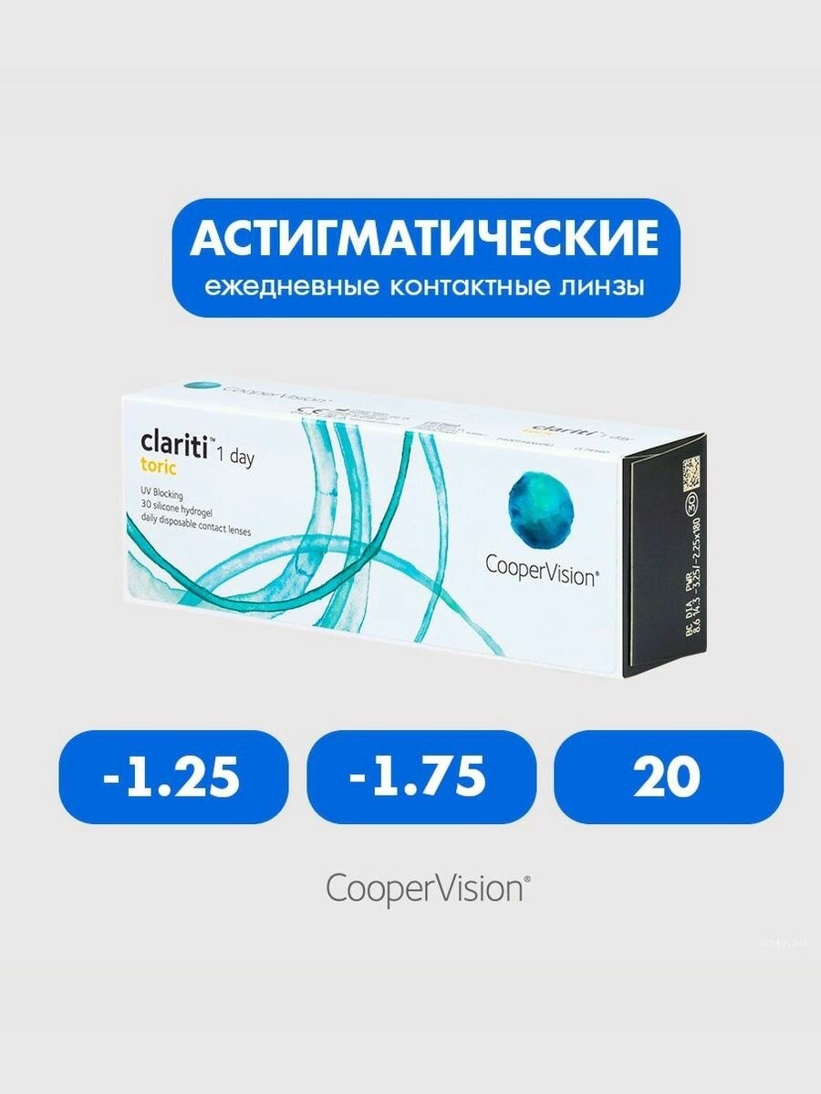 Clariti 1 day toric (30 линз) -1.25 -1.75 20 Линзы контактные мягкие корригирующие однодневные