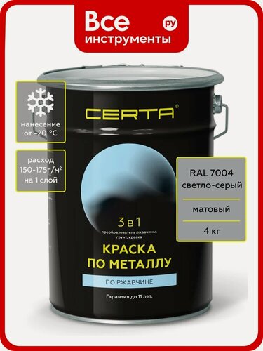 Изображение товара Краска 3 в 1 по ржавчине, металлу Certa серый матовый ~RAL 7004, 4 кг KRGL1024