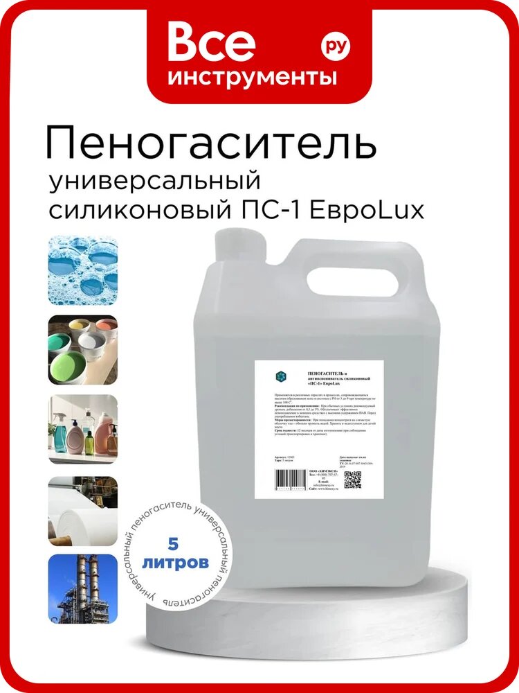 Силиконовый пеногаситель и антивспениватель химэкси «ПС-1», водная эмульсия промышленного применения
