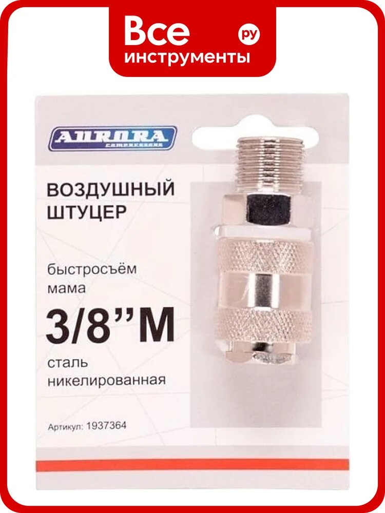 Штуцер мама с наружной резьбой 3/8"M, никелированная сталь Aurora 37364