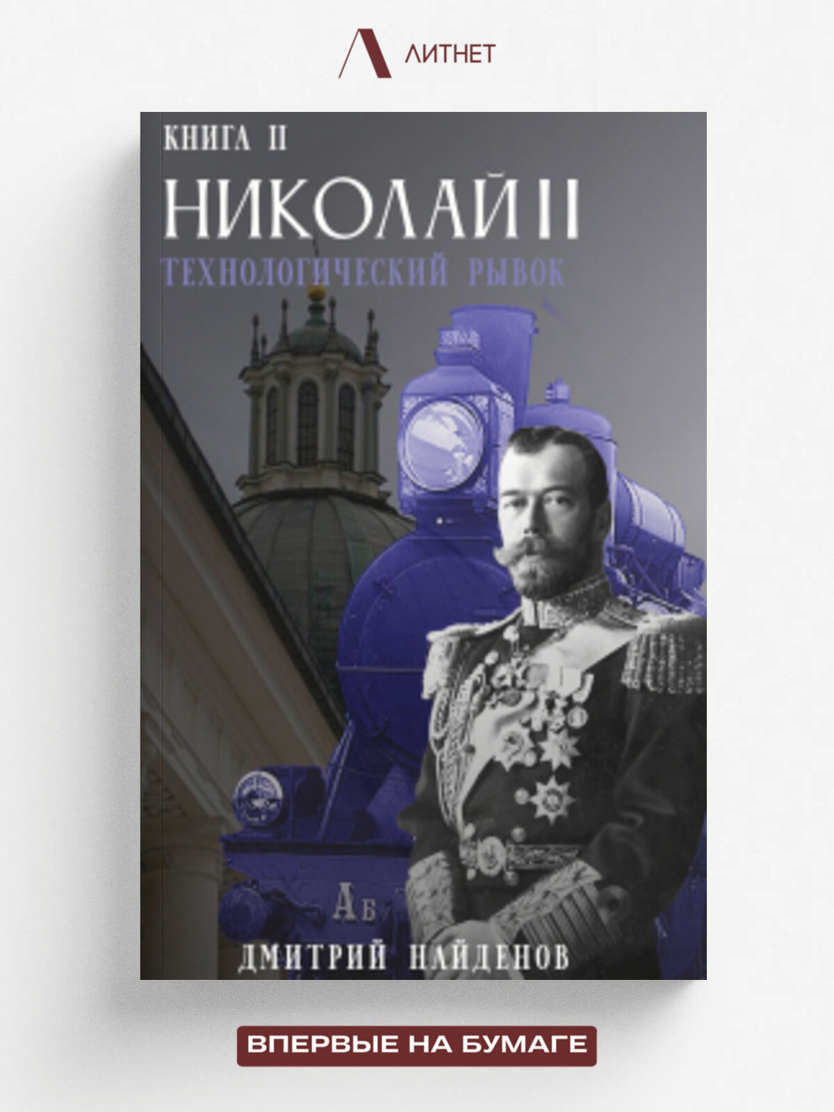 Николай Второй. Технологический рывок. Книга вторая.
