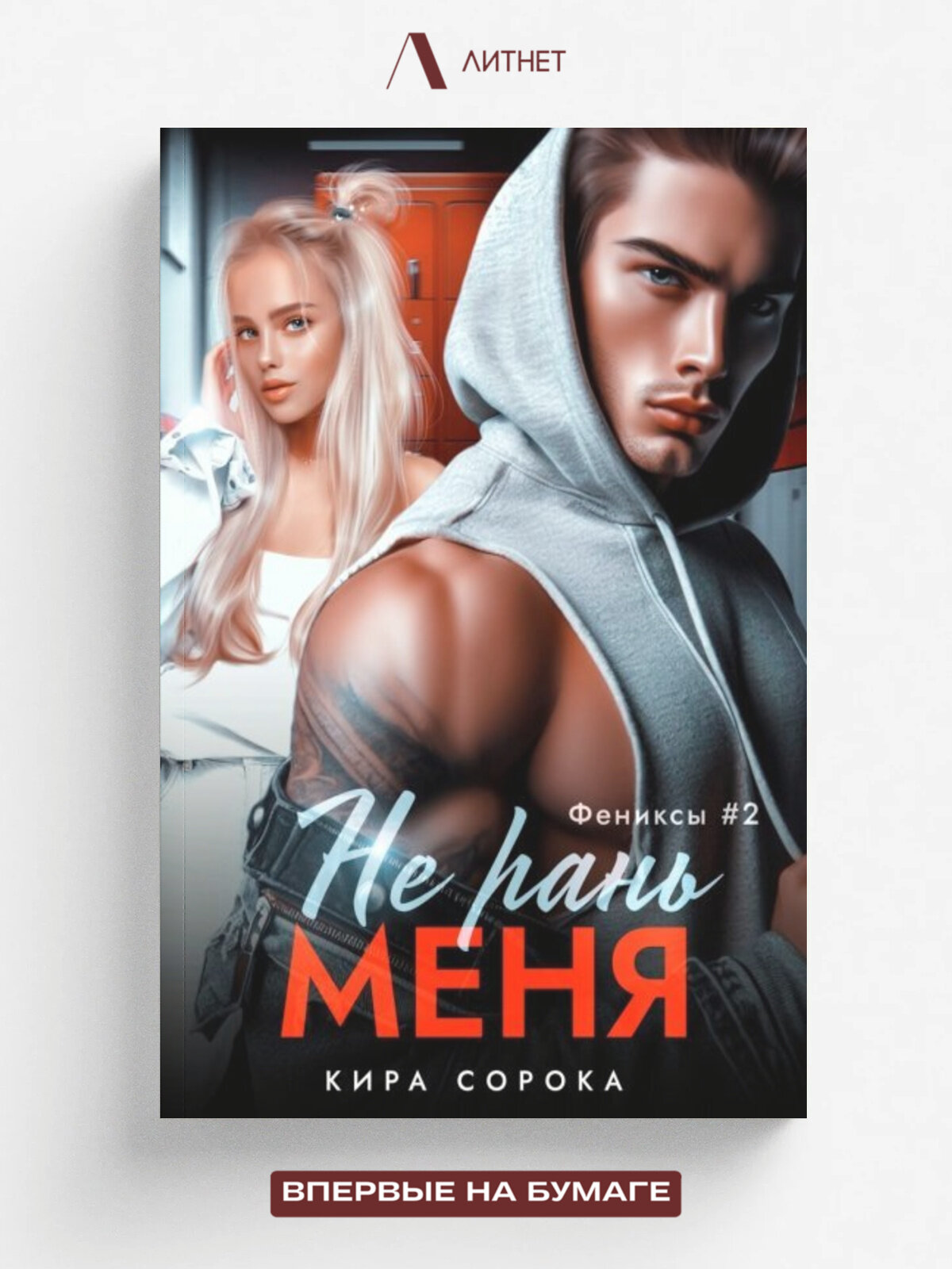 Не рань меня | Кира Сорока | Литнет, 2024