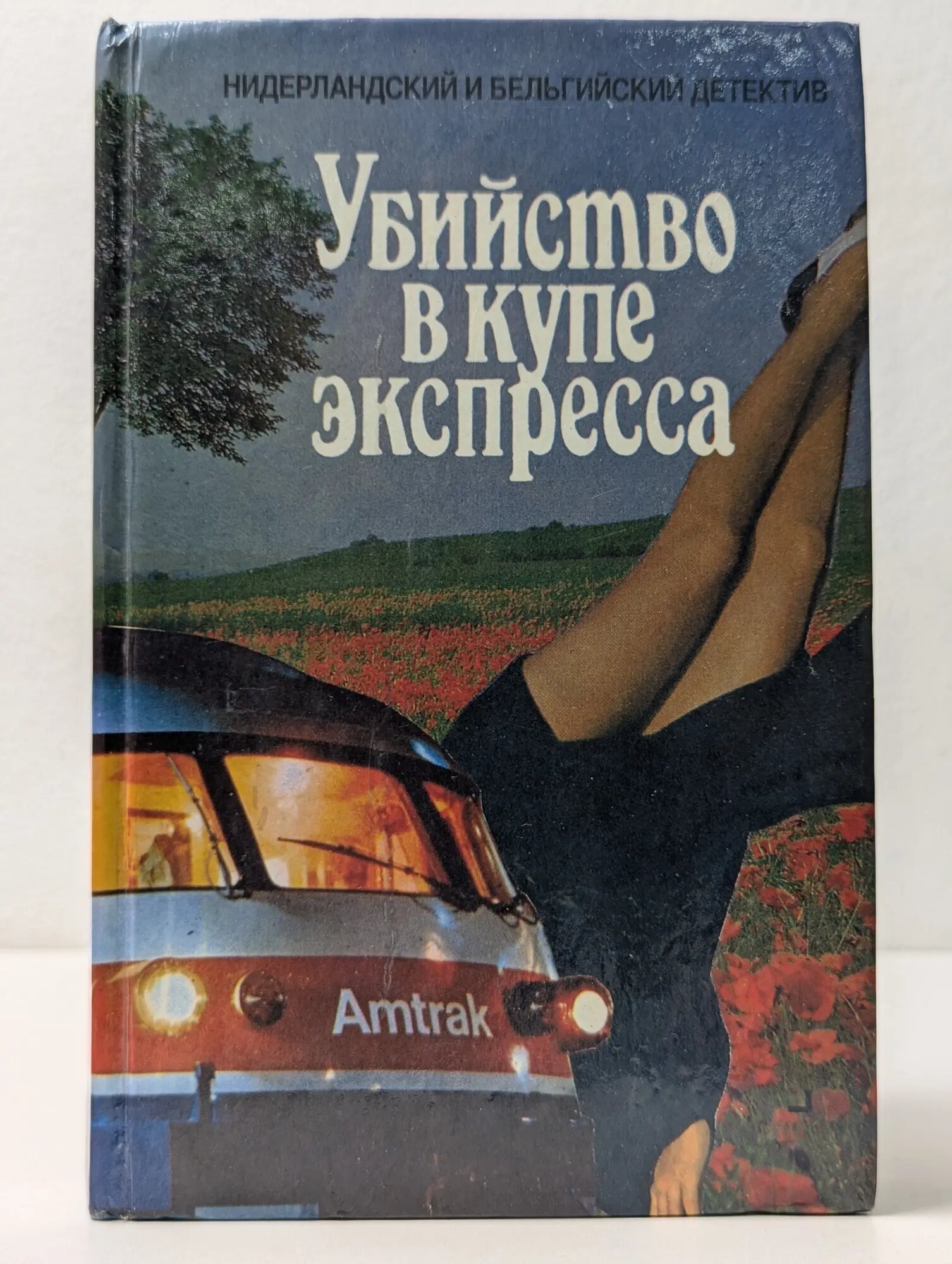 Нидерландский и бельгийский детектив. Убийство в купе экспресса Сборник 1993