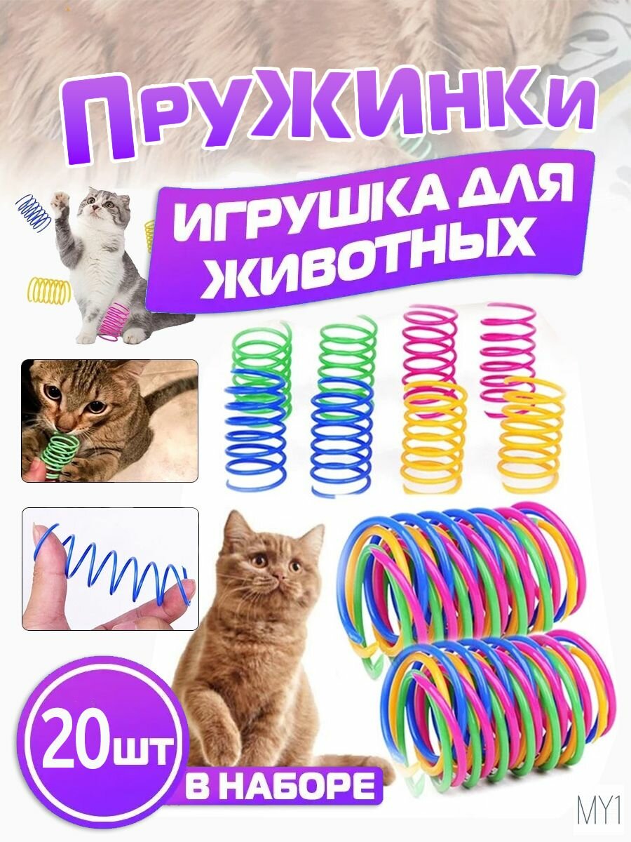 Игрушки пружинки для кошек,20 шт