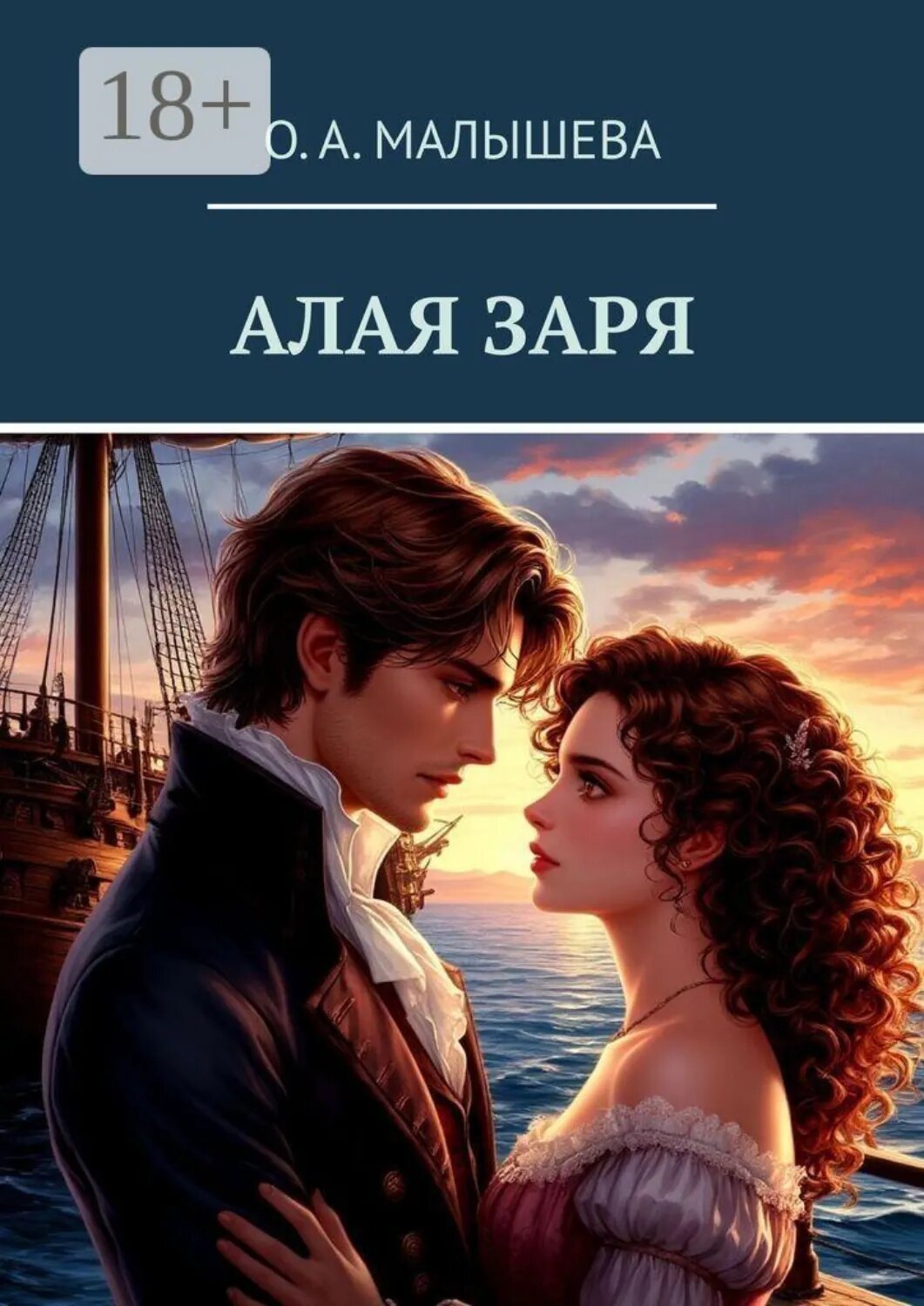 Алая заря [Цифровая книга]