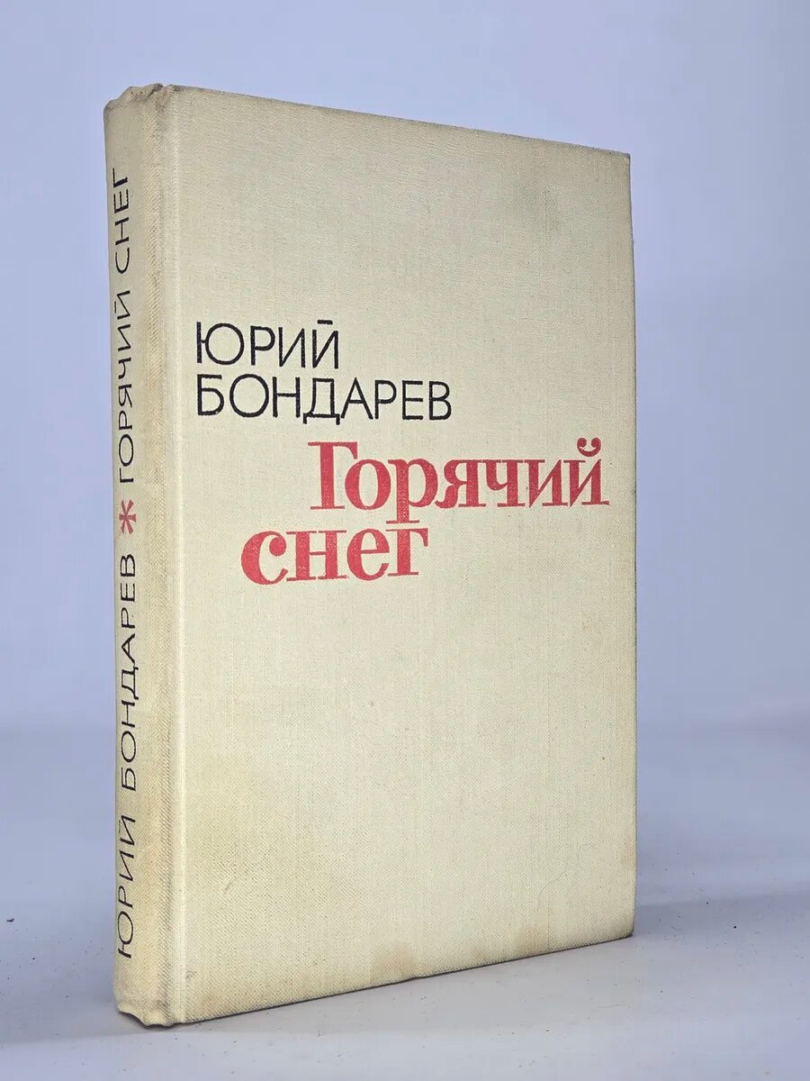 Горячий снег