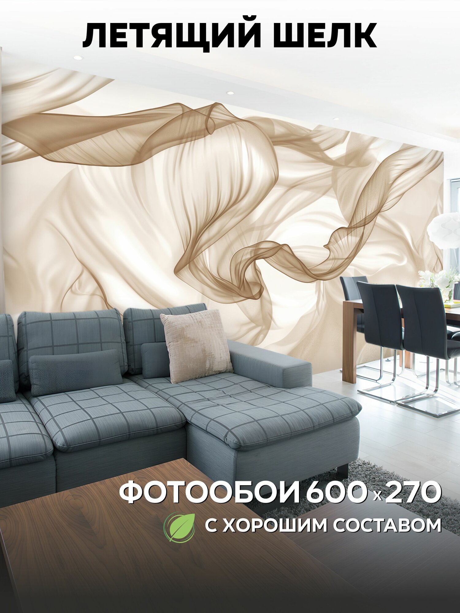 Флизелиновые фотообои 3D на стену 600х270 Летящий шелк