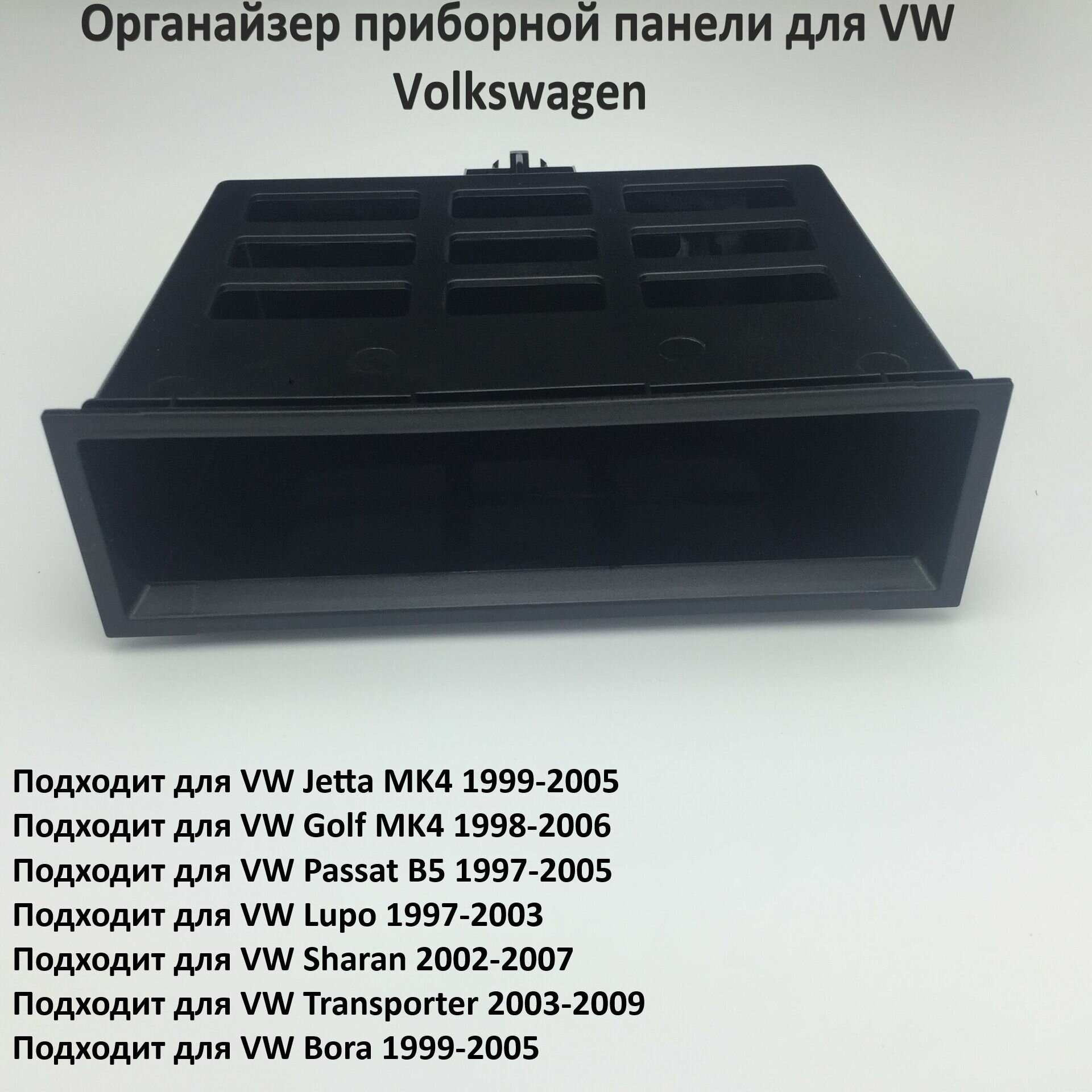 Органайзер приборной панели для VW Volkswagen фольксваген
