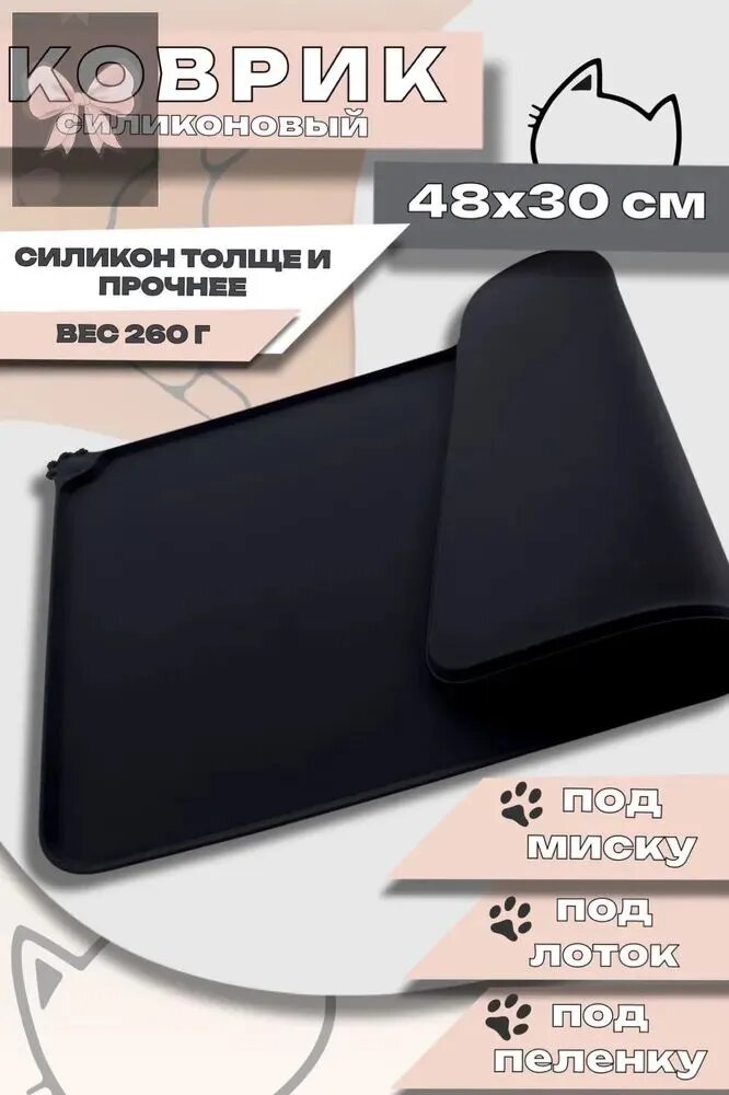 Силиконовый коврик под миску "Лапка" (для кошек и собак) " 48х30 см, черный