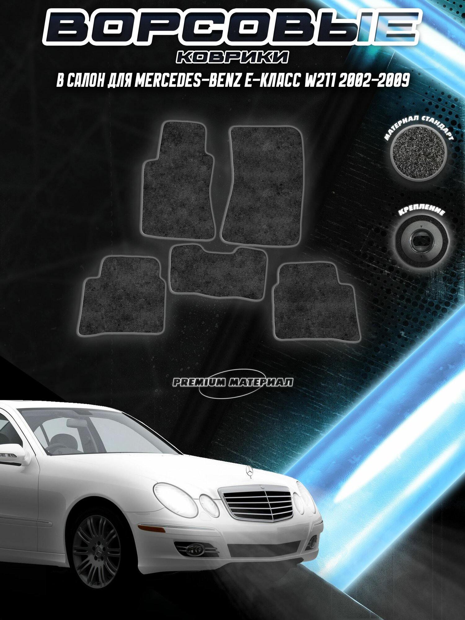 Ворсовые коврики "Стандарт" для авто Мерседес Бенз / Mercedes-Benz E-класс W211 2002-2009 Г. В. Чёрный С Серым Кантом
